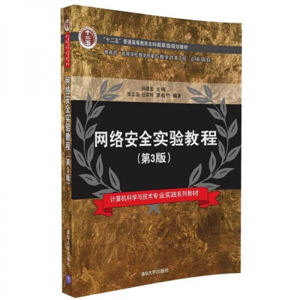 网络安全实验教程（第3版）