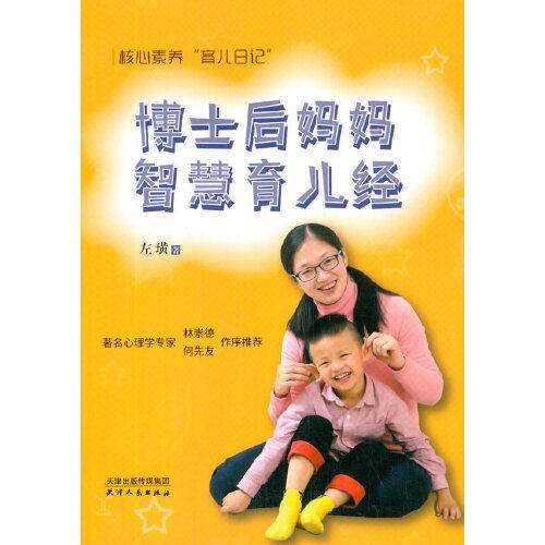 博士后妈妈智慧育儿经 核心素养“育儿日记”