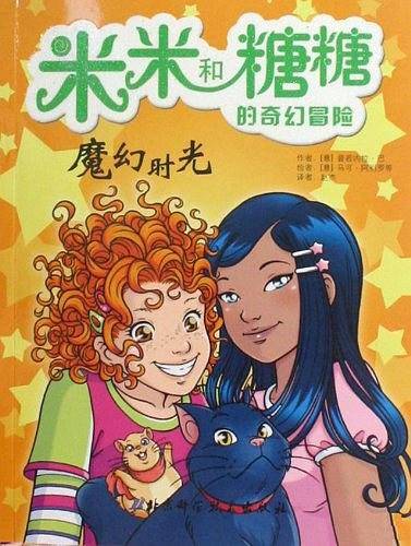 米米和糖糖的奇幻冒险——魔幻时光