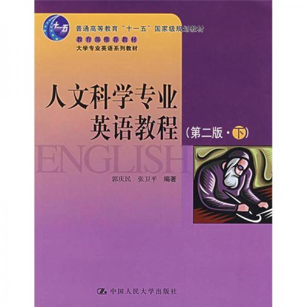 人文科学专业英语教程（第二版.下）