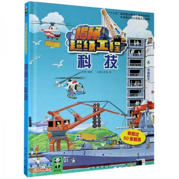 科技(精)/揭秘超级工程
