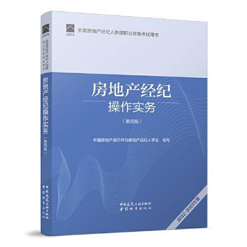 全国房地产经纪人协理职业资格考试用书 房地产经纪操作实务（第四版）2022年版 房地产 协理