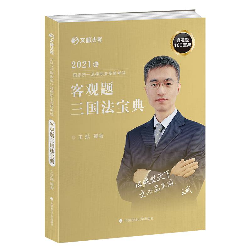 2021年国家统一法律职业资格考试客观题三国法宝典