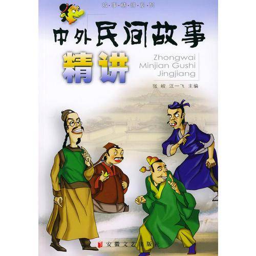 中外民间故事精讲