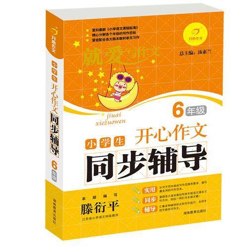 小学生开心作文同步辅导6年级