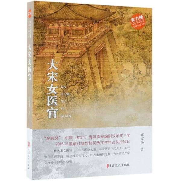大宋女医官（中国当代作家长篇小说文库）