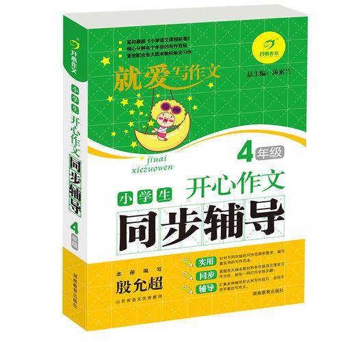 小学生开心作文同步辅导4年级