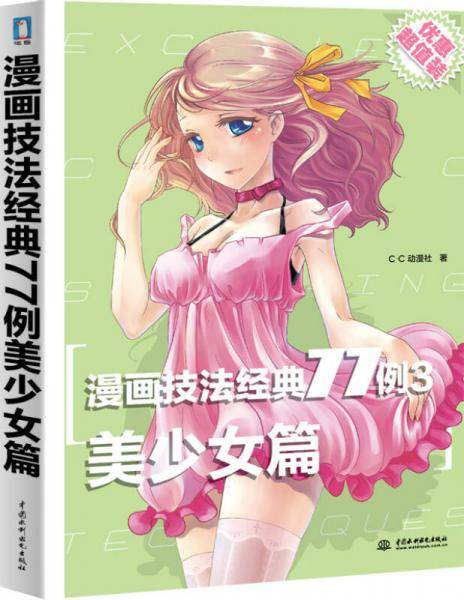 漫画技法经典77例3