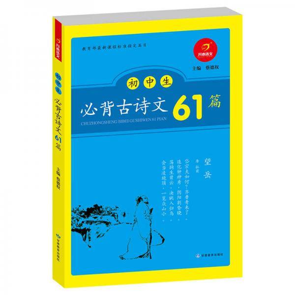 初中生必背古诗文61篇