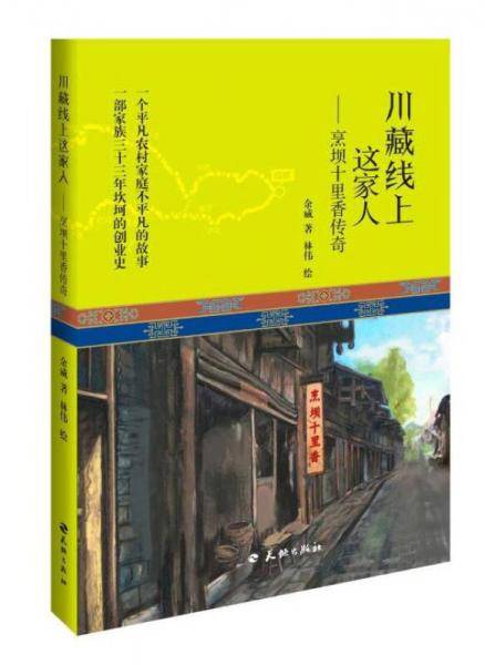 川藏线上这家人