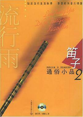 笛子通俗小品2
