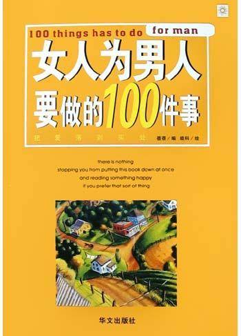 女人为男人要做的100件事