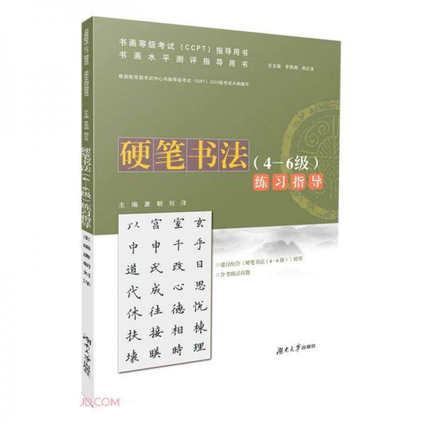 硬笔书法<4-6级>练习指导(书画水平测评指导用书)