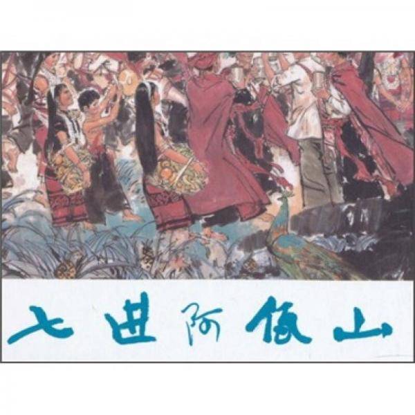 七进阿佤山