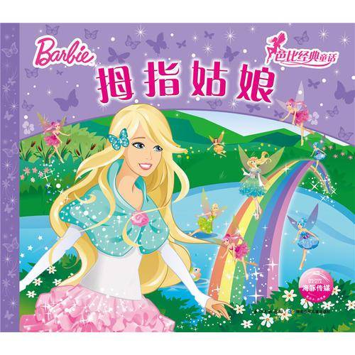 芭比经典童话：拇指姑娘