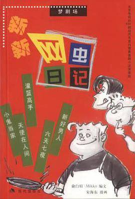 新新网虫日记:北京电视台630剧场同名室内情景喜剧小说漫画版