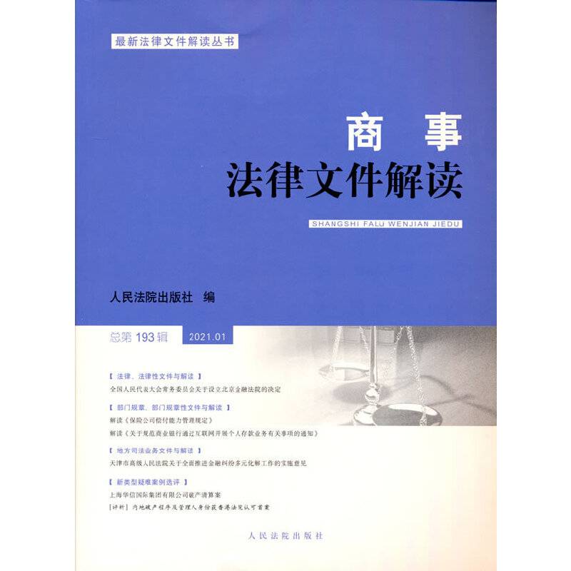 商事法律文件解读（2021年第1辑，总第193辑）