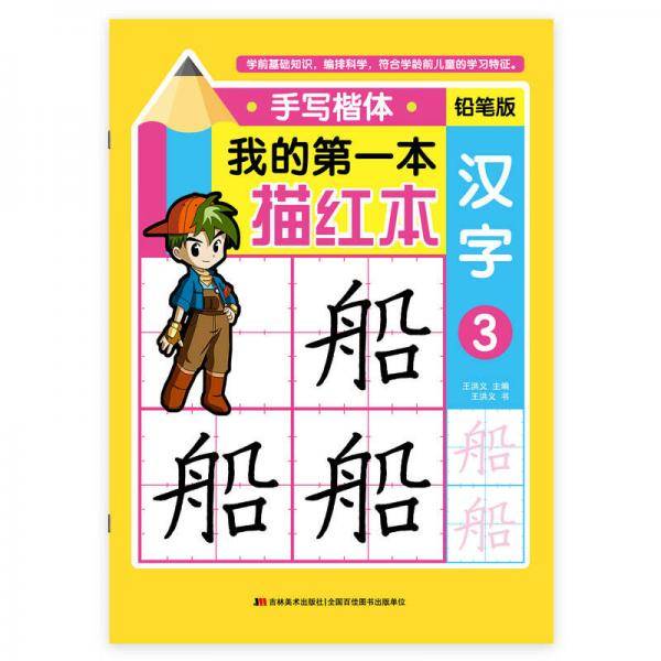我的第一本描红本 手写楷体 汉字3 （铅笔版）