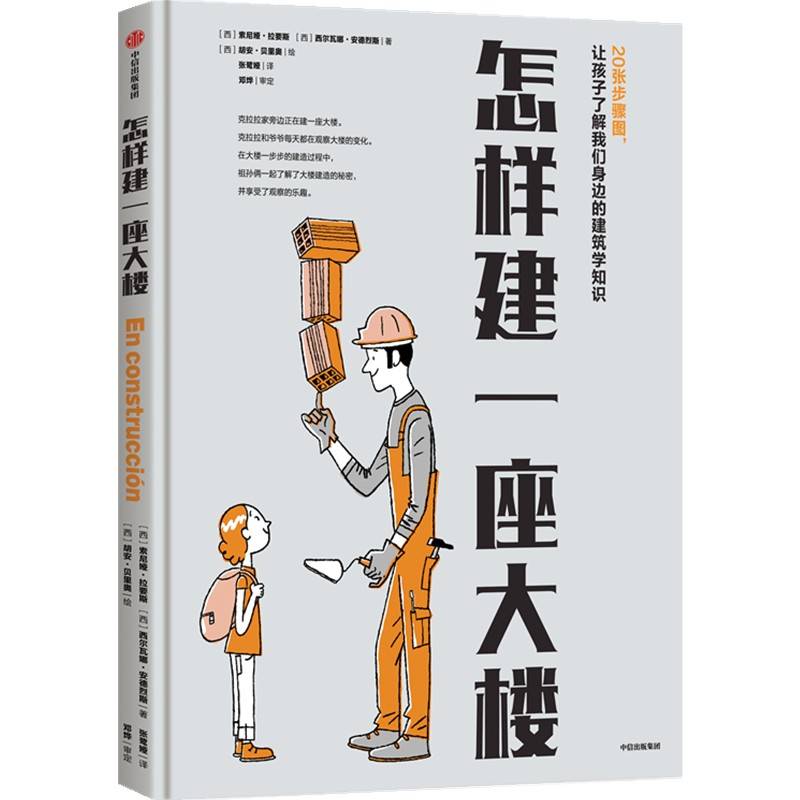 怎样建一座大楼 5~8岁