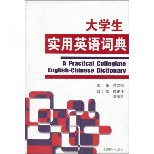 大学生实用英语词典