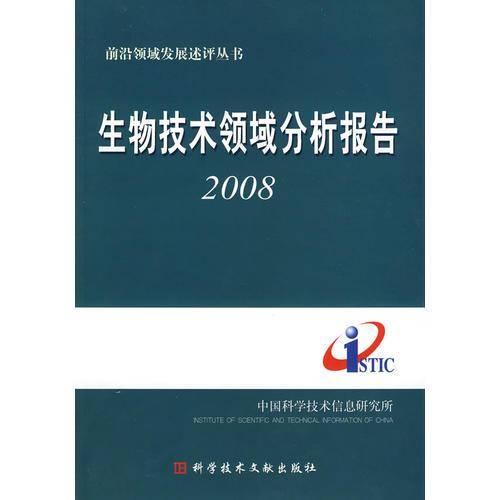 生物技术领域分析报告2008