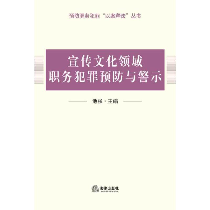 宣传文化领域职务犯罪预防与警示
