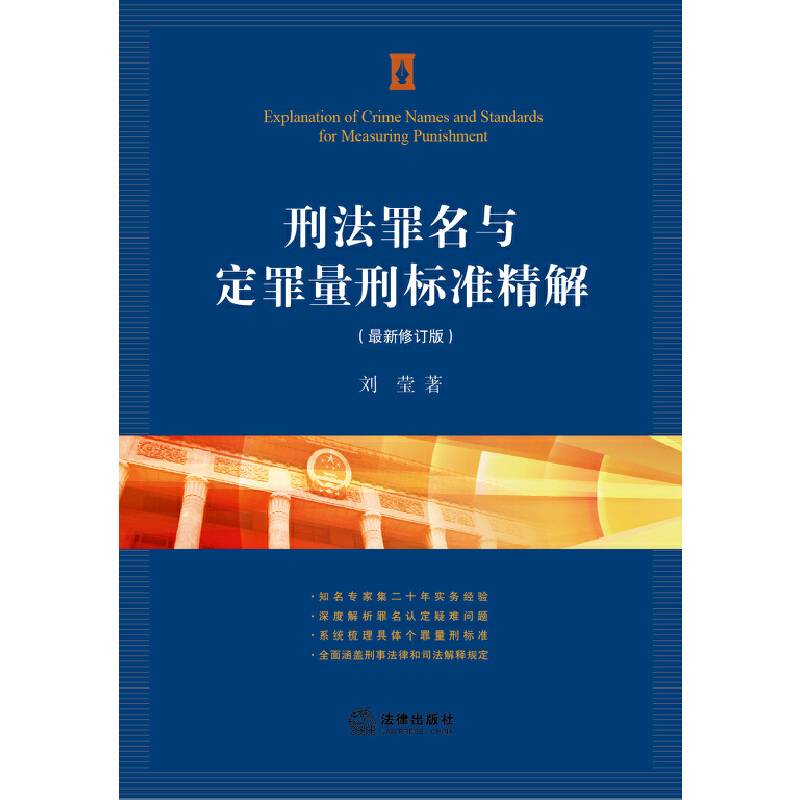 刑法罪名与定罪量刑标准精解（2013修订）