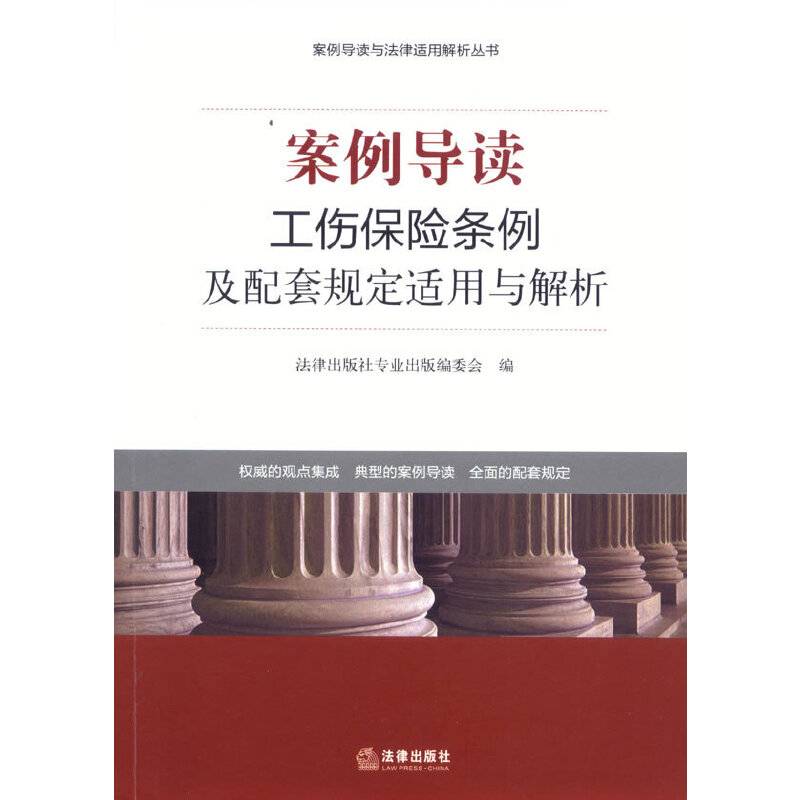 案例导读：工伤保险条例及配套规定适用与解析