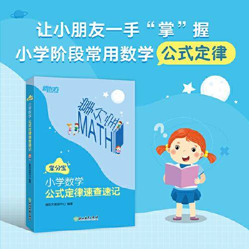 新东方 小学数学公式定律速查速记