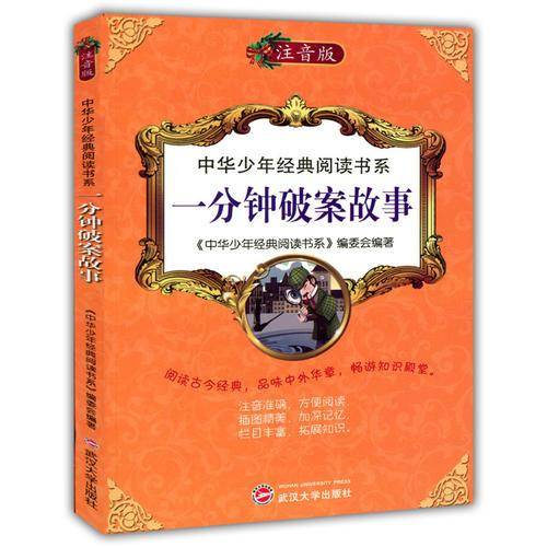 中华少年经典阅读书系(专色注音版）---一分钟破案故事/新