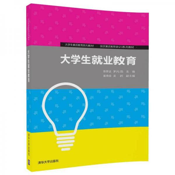大学生就业教育/大学生素质教育系列教材・国民素质教育培训系列教材