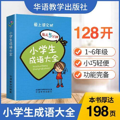 每天5分钟 小学生成语大全