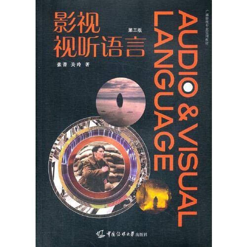 影视视听语言（第三版）
