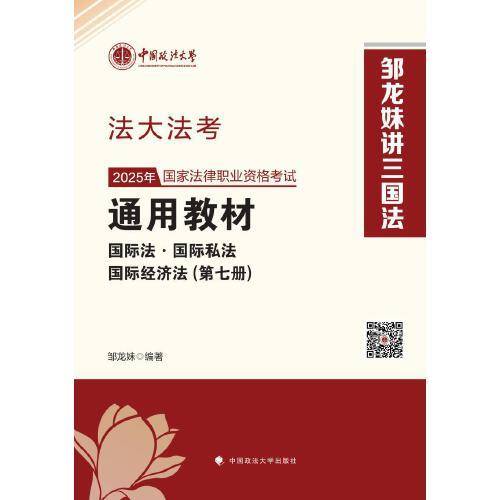法大法考 2025年国家法律职业资格考试通用教材邹龙妹