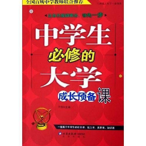 中学生必修的大学成长预备课