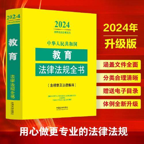 中华人民共和国教育法律法规全书(含规章及法律解释) （2024年版）