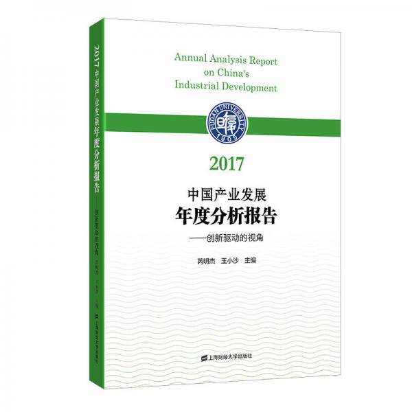 2017中国产业发展年度分析报告：创新驱动的视角
