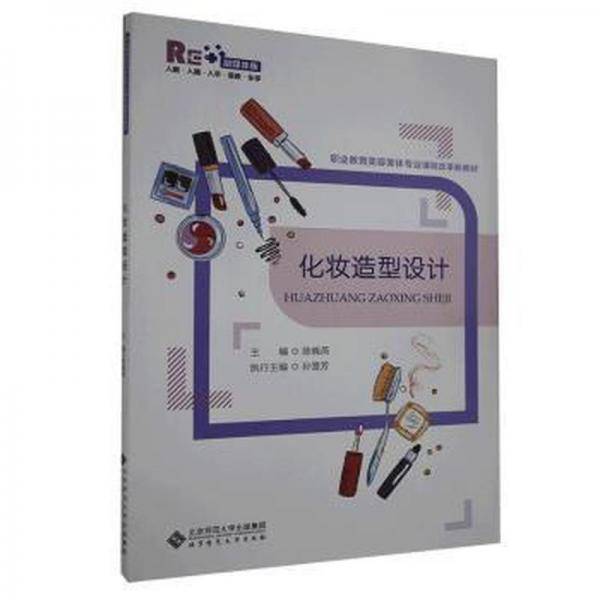 化妆造型设计 生活休闲 陈晓燕 新华正版