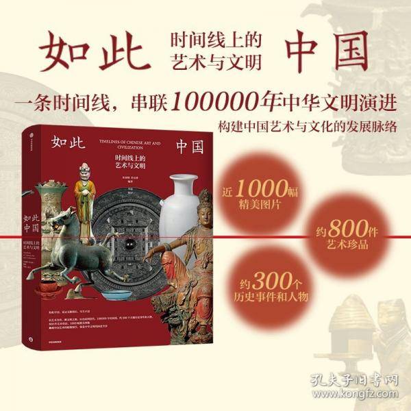如此中国：时间线上的艺术与文明