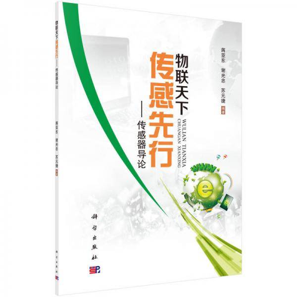 物联天下 传感先行：传感器导论