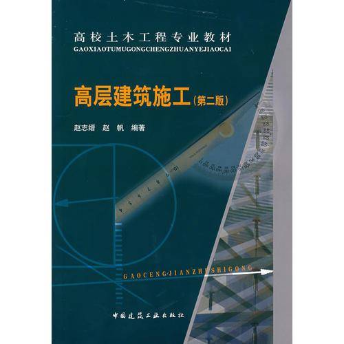高层建筑施工