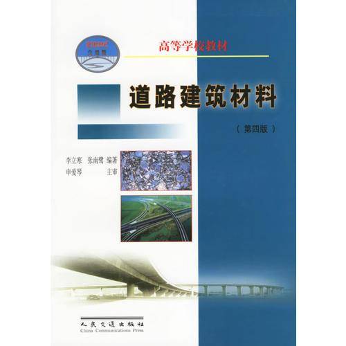 道路建筑材料