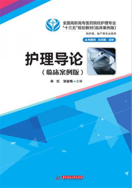 护理导论（临床案例版）