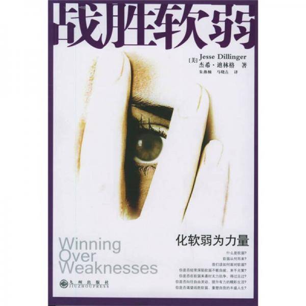 战胜软弱
