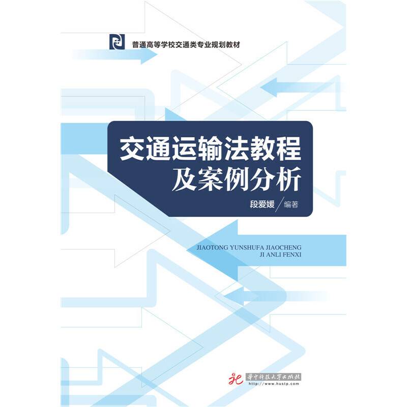 交通运输法教程及案例分析