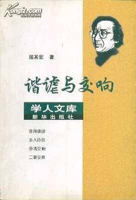 谐谑与交响