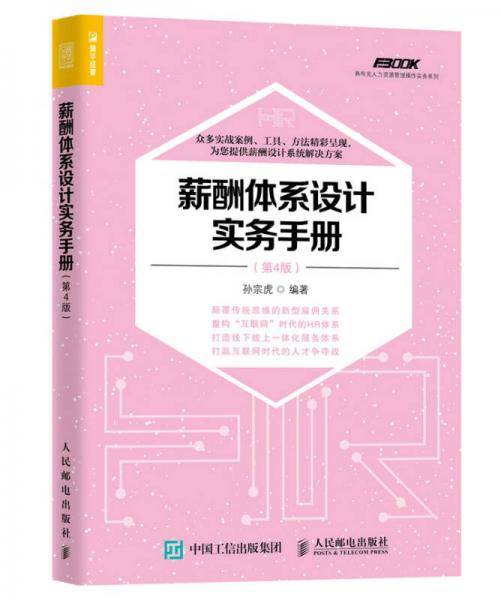 薪酬体系设计实务手册（第4版）