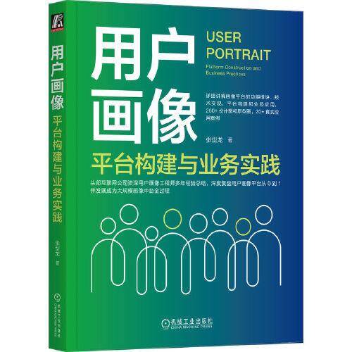用户画像：平台构建与业务实践