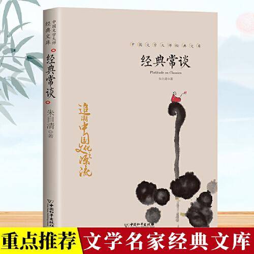 经典常谈 朱自清著八年级下册语文教材名著导读阅读书目初二中学生课外阅读文学名著散文集精选经典一部讲述中国传统经典文化的著作