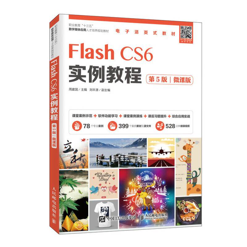 Flash CS6实例教程